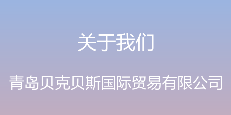 关于我们 - 青岛贝克贝斯国际贸易有限公司