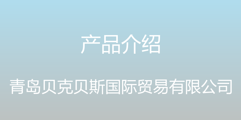 产品介绍 - 青岛贝克贝斯国际贸易有限公司