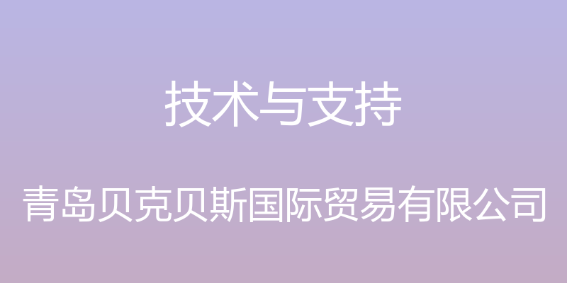 技术与支持 - 青岛贝克贝斯国际贸易有限公司