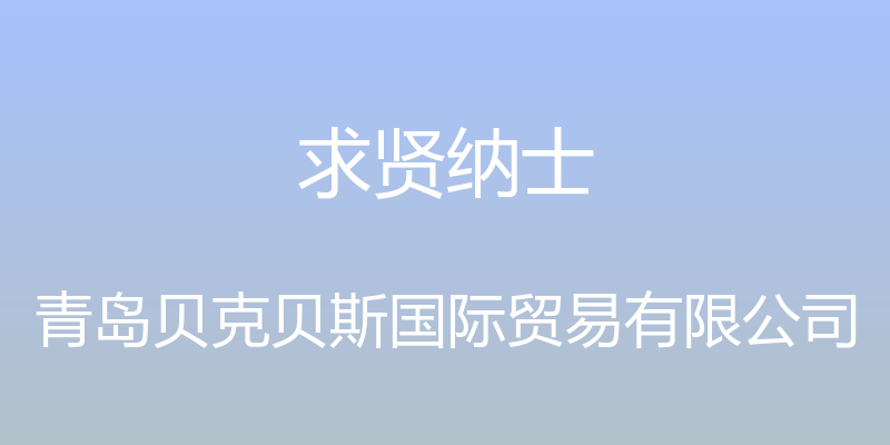 求贤纳士 - 青岛贝克贝斯国际贸易有限公司