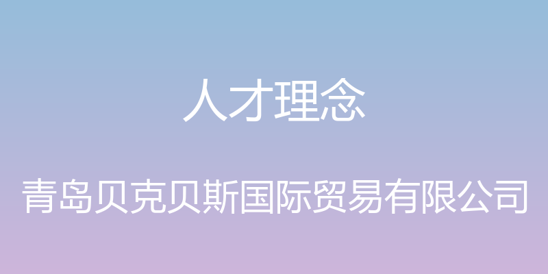 人才理念 - 青岛贝克贝斯国际贸易有限公司