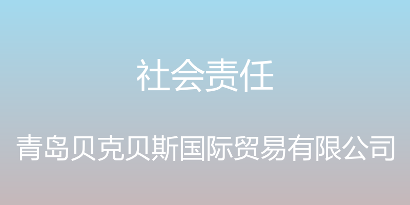 社会责任 - 青岛贝克贝斯国际贸易有限公司