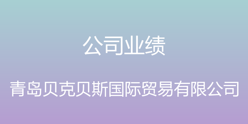 公司业绩 - 青岛贝克贝斯国际贸易有限公司