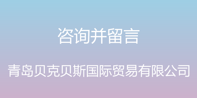 咨询并留言 - 青岛贝克贝斯国际贸易有限公司