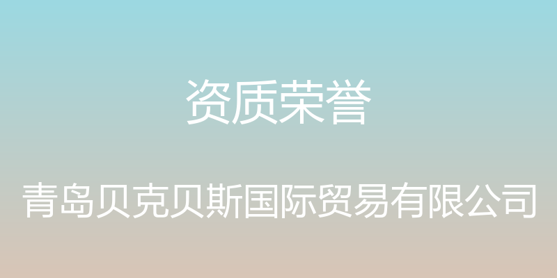 资质荣誉 - 青岛贝克贝斯国际贸易有限公司