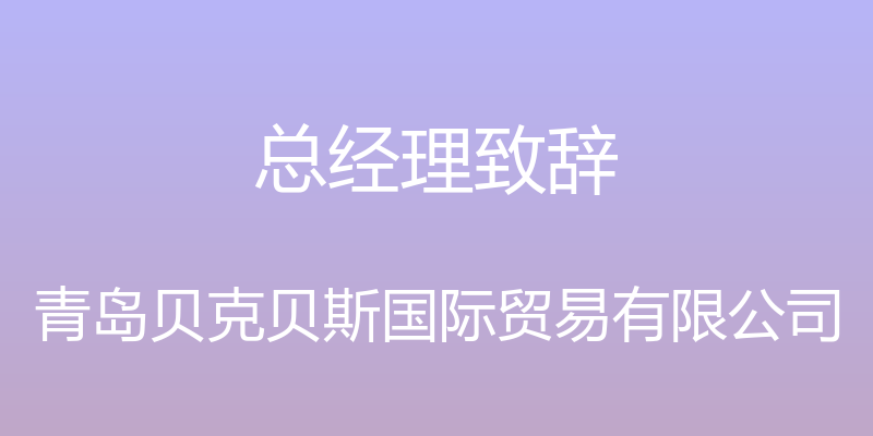 总经理致辞 - 青岛贝克贝斯国际贸易有限公司