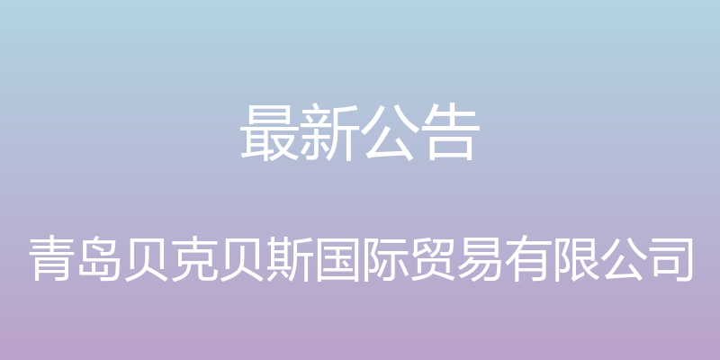 最新公告 - 青岛贝克贝斯国际贸易有限公司